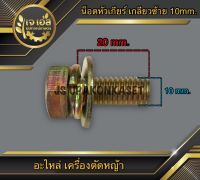 น็อตหัวเกียร์ เครื่องตัดหญ้า เกลียวซ้าย 10mm.