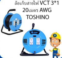 TOSHINO ล้อพร้อมสายไฟ VCT 3x1ยาว 20 เมตร