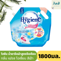 Hygiene Ironing Smooth Fresh Ocean Blue ไฮยีน น้ำยารีดผ้าสูตรรีดเรียบ กลิ่น เฟรช โอเชี่ยน สีฟ้า 1800 มล..