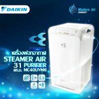 DAIKIN เครื่องฟอกอากาศ รุ่น MC40UVM6 -7 (รุ่นใหม่ล่าสุด)  สำหรับห้องขนาด 31 ตารางเมตร สีขาว จาก Modern air