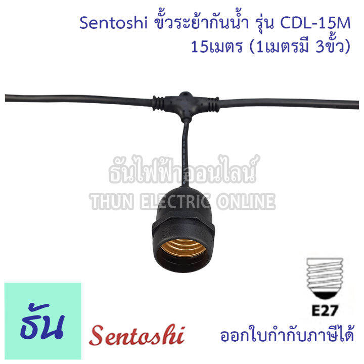 sentoshi-ขั้วระย้ากันน้ำ-ตัวเลือก-5เมตร-cdl-5m-10เมตร-cdl-10m-15เมตร-cdl-15m-20เมตร-cdl-20m-30เมตร-cdl-30m-สายไฟระย้า-สายแพร-ขั้วระยา-ขั้ว-e27-ขั้วห้อย-ธันไฟฟ้า