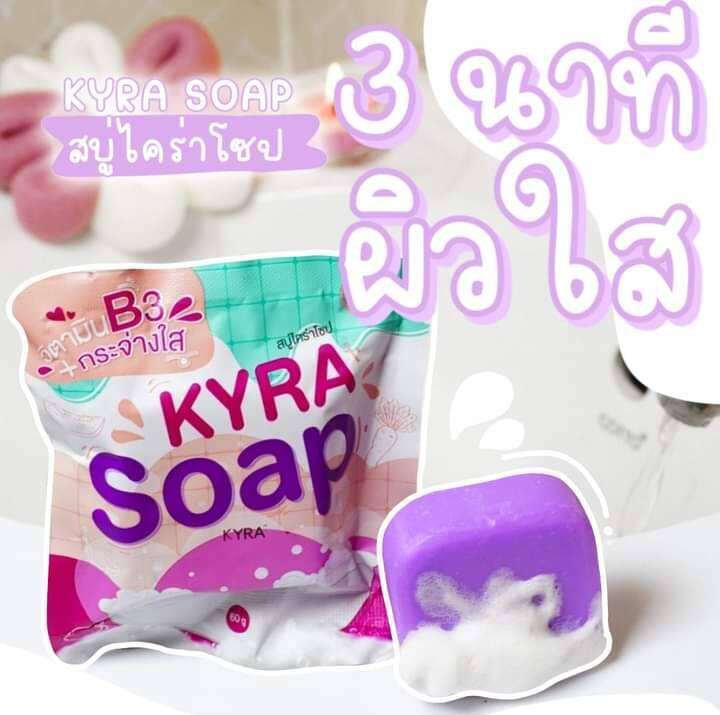 kyra-soap-สบู่ไคร่าโซฟ-ระเบิดขี้ไคล-ฟองนุ่ม-กลิ่นหอม-ขนาด60g-1ก้อน