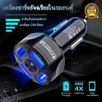 Namfio สปอตสินค้า  USB ที่ชาร์จ 4 พอร์ต ชาร์จเร็ว ที่ชาร์จแบตรถยนต์ QC3.0 ที่ชาร์จในรถยนต์ 7A Car Charger ที่ชาร์จในรถ สากล