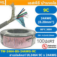 [ 100 เมตร ] TW-2464-BS-24AWG-09C สีเทา Grey สายมัลติคอร์ 9 คอร์ ขนาด 24AWG 9C x 24AWG UL2464 300V 80°C AWG24 เบอร์ 24 สายชีลรอบ Braid Shielded Multicore Cable 9C Computer Cable TCU Tinned Stranded Copper AWM 2464 24AWG VW-1 80°C 300V E150612 Thai Wonderf