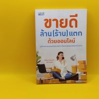 ขายดี ล้าน (ร้าน) แตก ด้วยออนไลน์ โดย ศิริรัตน์ กิจพ่อค้า CEO MANA เหมาะกับ นักการขาย นักธุรกิจ ผู้ประกอบการ SME เจ้าของ