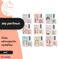 SKY perfume น้ำหอมสกาย เพอร์ฟูมขนาด ( 8 กลิ่น ) 15ml