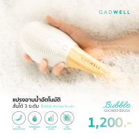 GADWELL แปรงอาบน้ำสปาแบบอัตโนมัติ