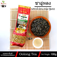 ชาอู่หลง เกรดมาตรฐาน หอม นุ่ม ชุ่มคอ 100g