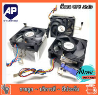 Sink(ซิงค์)พัดลม Cpu AMD สภาพสวย ของแท้ Socket AM2 AM3 AM3+ FM1 FM2 FM2อะลูมิเนียมเย็นๆๆของแท้ สินค้ามือ2 เกรดเอ สภาพใหม่