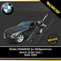 ? MONROE โช้คอัพ BMW (E36) 325i i 1992-1995 รุ่น OESpectrum  คู่หน้า-คู่หลัง