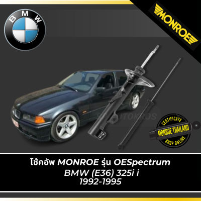 🔥 MONROE โช้คอัพ BMW (E36) 325i i 1992-1995 รุ่น OESpectrum  คู่หน้า-คู่หลัง