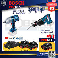 Bosch Promix GDS 18V-LI HT บล็อคไร้สาย 18V+GSA 18V-LI เลื่อยอเนกประสงค์ไร้สาย +แบต4Ah x2 + แท่นชาร์จ