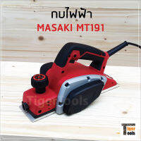 MASAKI กบไฟฟ้า กบไสไม้ไฟฟ้า 3 นิ้ว MT-191 Masaki กำลังไฟฟ้า 800 w น้ำหนักเบา ใช้งานง่าย