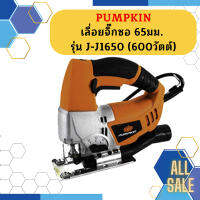 PUMPKIN เลื่อยจิ๊กซอ 65มม. รุ่น J-J1650 (43060) (600วัตต์)  ถูกที่สุด