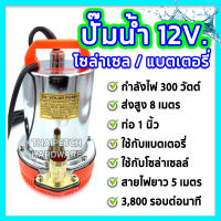 ปั๊มน้ำโซล่าเซลล์ ปั๊มแช่ 12V หรือ 24V ปั๊มจุ่ม ปั๊มแบตเตอรี่ ท่อ 1 นิ้ว สายไฟยาว 5 เมตร