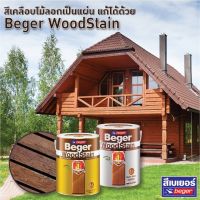 Beger WoodStain สีย้อมไม้ สีย้อมไม้เบเยอร์แบบใส  ชนิดเงาและกึ่งเงา  มีหลายเบอร์ให้เลือก