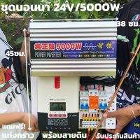 ชุดคอนโทรล ชุดอินเวอร์เตอร์เพียวซายแท้ 24V/5000W  พร้อมสายดิน ชาร์จเจอร์ 20A MPPT ชุดนอนนาพร้อมใช้ (เฉพาะชุดคอนโทรล)