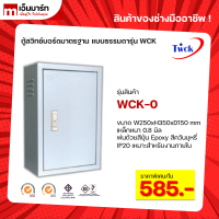 ตู้คอนโทรล ตู้ไฟสวิตช์บอร์ด TWCK รุ่น WCK-0 ตู้ไซด์มาตรฐาน