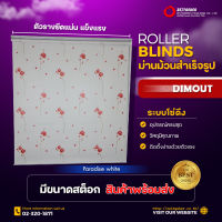 Zeitgeber ผ้าม่านหน้าต่างม้วน รุ่น ดิมเอาท์ Dimout Paradise white -  พาราไดส์ สีขาว