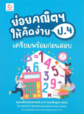 หนังสือ   ย่อยคณิตฯ ให้คิดง่าย ป.4 เตรียมพร้อมก่อนสอบ