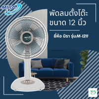 พัดลม12นิ้ว Mira [มิร่า] ขนาดใบพัด 12 นิ้ว รุ่น M-1211