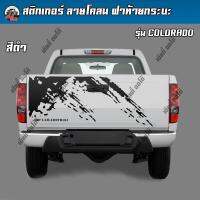 สติ๊กเกอร์ สติ๊กเกอร์ติดรถ แต่งรถ เชฟโรเลตโคโลราโด Chevrolet Colorado สติ๊กเกอร์ติดรถยนต์ ติดฝาท้ายกระบะ พร้อมส่ง มีเก็บเงินปลายทาง