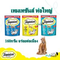 (ห่อใหญ่) เทมเทชั่นส์™ ขนมแมว 160 กรัม 3รส Temptations Tempting Mega pack  ( ขนมแมวขัดฟัน ขนมแมวมีไส้  ขนมแมวกรอบ  )