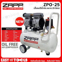 ZAPP ปั๊มลม ปั๊มลมแบบไร้น้ำมัน (Oil Free) ขนาด 25 ลิตร (600W) รุ่น ZPO-25