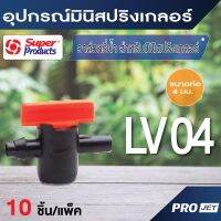 ว้าววว LV Mini Valve วาล์วหรี่น้ำสำหรับมินิสปริงเกลอร์ วาล์วขนาดเล็ก วาล์วมินิสปนิงเกลอร์ 10 ชิ้น / แพ็ค คุ้มสุดสุด วาล์ว ควบคุม ทิศทาง วาล์ว ไฮ ด รอ ลิ ก วาล์ว ทาง เดียว วาล์ว กัน กลับ pvc