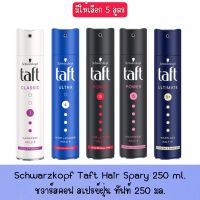 มีให้เลือก 5 สูตร Schwarzkopf Taft Hair Spary 250 ml. ชวาร์สคอฟ สเปรย์ฝุ่น ทัฟท์ 250 มล.