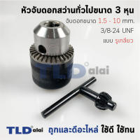 HOT** หัวจับดอกสว่าน ทั่วไป ขนาด 10mm. (3/8" หรือ 3หุน) ชนิดขั้วเกลียว อย่างดี (ขนาดเกลียว 8.5mm.) ส่งด่วน ดอก สว่าน เจาะ ปูน ดอก สว่าน เจาะ เหล็ก ดอก สว่าน เจาะ ไม้ ดอก สว่าน เจาะ กระเบื้อง