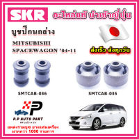 บูชปีกนกล่าง MITSUBISHI SPACEWAGON สเปซแวกอน ปี 04-11 SKR อะไหล่แท้ นำเข้าญี่ปุ่น ตรงรุ่น