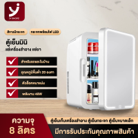 Jy shopz ตู้เย็นเก็บเครื่องสำอาง Mini Refrigerator ขนาด8ลิตร ทำความเย็นขั้นต่ำ 22-25℃ พร้อมกับกระจกเสริมความงาม ที่สามารถเปิดไฟเพิ่มความสว่างได้