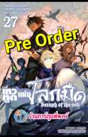 Pre เทวทูตแห่งโลกมืด เล่ม 27 (29/9/66) หนังสือ การ์ตูน มังงะ เทวทูต โลกมืด seraph of the end smm พี่พงษ์