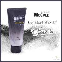 MEUVLE DRY HARD WAX D7 มิวเวลล์ ไดร์ ฮาร์ด แว็กซ์ ดี7 4582300060596