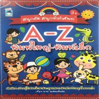 หนังสือ เด็ก และสื่อการเรียนรู้ สนุกคัด สนุกจำคำศัพท์ A-Z พิมพ์ใหญ่-พิมพ์เล็ก