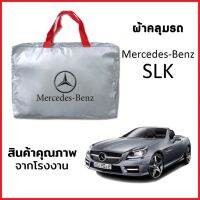 ผ้าคลุมรถ MERCEDES BENZ SLK ตรงรุ่น ผ้า SILVER COAT หนาพิเศษ กันแดด กันฝุ่น กันฝน งานแท้ จากโรงงาน