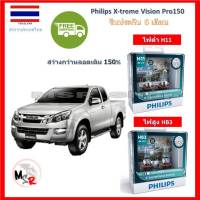 Philips หลอดไฟหน้ารถยนต์ X-treme Vision Pro150 สำหรับ All New D max สว่างกว่าหลอดเดิม 150% 3600K จัดส่ง ฟรี