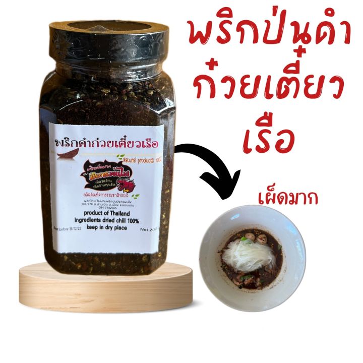 พริกป่นดำ-พริกป่นก๋วยเตี๋ยวเรือ-พริกคั่วดำ-คั่วใหม่-คั่วเตาฟืน-เผ็ดหอม-ขนาด-200-g-ดำกระปุก