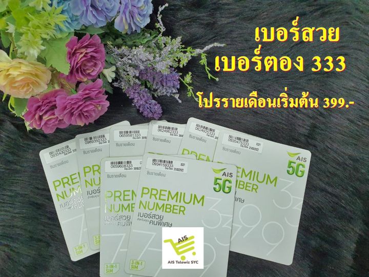 ซิมais-เบอร์สวย-เบอร์ตอง-333-เน็ตไม่อั้นไม่ลดสปีด-โปรรายเดือนเริ่มต้น399