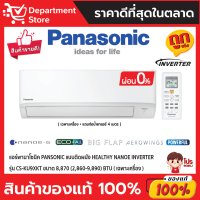 แอร์พานาโซนิค PANSONIC แบบติดผนัง Healthy Nanoe INVERTER รุ่น CS-KU9XKT ขนาด 8,870(2,860-9,890) BTU + แถมท่อน้ำยาแอร์ 4 เมตร (เฉพาะเครื่อง)