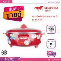 MISUSHITA กระทะไฟฟ้า 14 นิ้ว ขนาด 1,350 วัตต์ รุ่น SGP-414 สีแดง