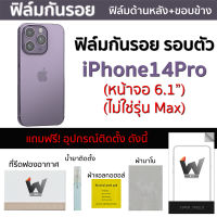 iPhone14Pro / 14Pro (หน้าจอ 6.1")  ฟิล์มกันรอย  ฟิล์มหลัง ฟิล์มรอบตัว ขอบข้าง