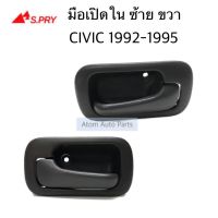 TT S.PRY มือเปิดประตูใน CIVIC ปี 92-95 ข้างขวา ข้างซ้าย กดเลือกได้ Toolsday