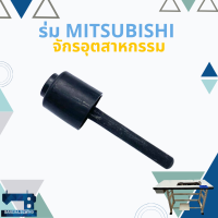 ร่มดันเข่า ร่มยกตีนผี MITSUBISHI/TYPICAL จักรเย็บอุตสาหกรรม