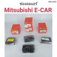 ช่องลมแอร์ Mitsubishi E-CAR อีคาร์ อะไหล่รถ