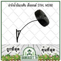 !!! ด่วน ฝาถัง ฝาถังน้ำมัน ฝาถังน้ำมันเบนซิน เลื่อยยนต์ STIHL 180, MS180 [อย่างดี] เครื่องเลื่อยไม้