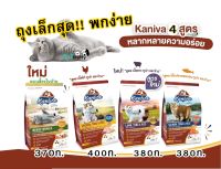 ? Kaniva อาหารแมว ถุงเล็ก 370-400 กรัม 4สูตร  สำหรับลูกแมว และ แมวโต   (คานิว่า).