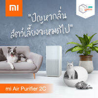 เครื่องฟอกอากาศ Xiaomi รุ่น Mi Air Purifier 2C สำหรับใครที่กำลังมีปัญหาเรื่องกลิ่นจากสัตว์เลี้ยง ไม่ว่าจะกลิ่นอึ กลิ่นฉี่ กลิ่นตัว รวมถึงเชื้อโรค แบคทีเรีย!!