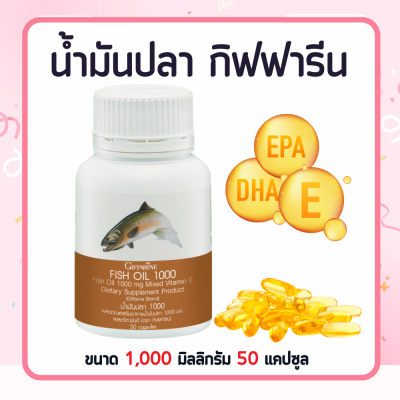 น้ำมันปลา  ( 1000 มิลลิกรัม 50 แคปซูล ) Fish oil น้ำมันตับปลา ทานได้ทุกวัย